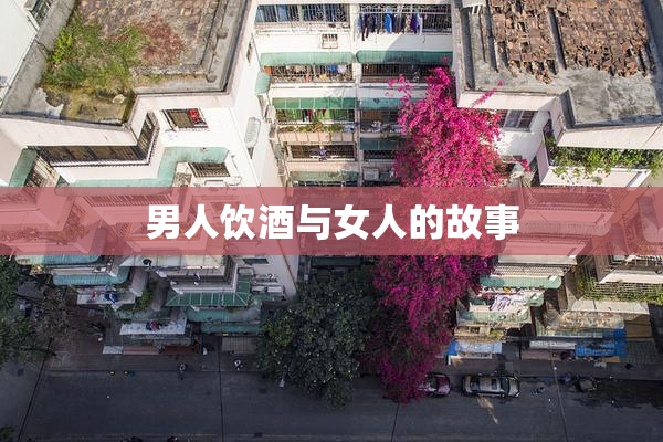 男人饮酒与女人的故事