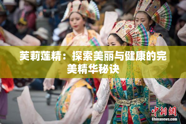 芙莉莲精：探索美丽与健康的完美精华秘诀