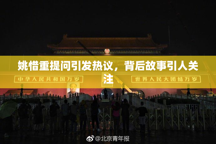 姚惜重提问引发热议，背后故事引人关注