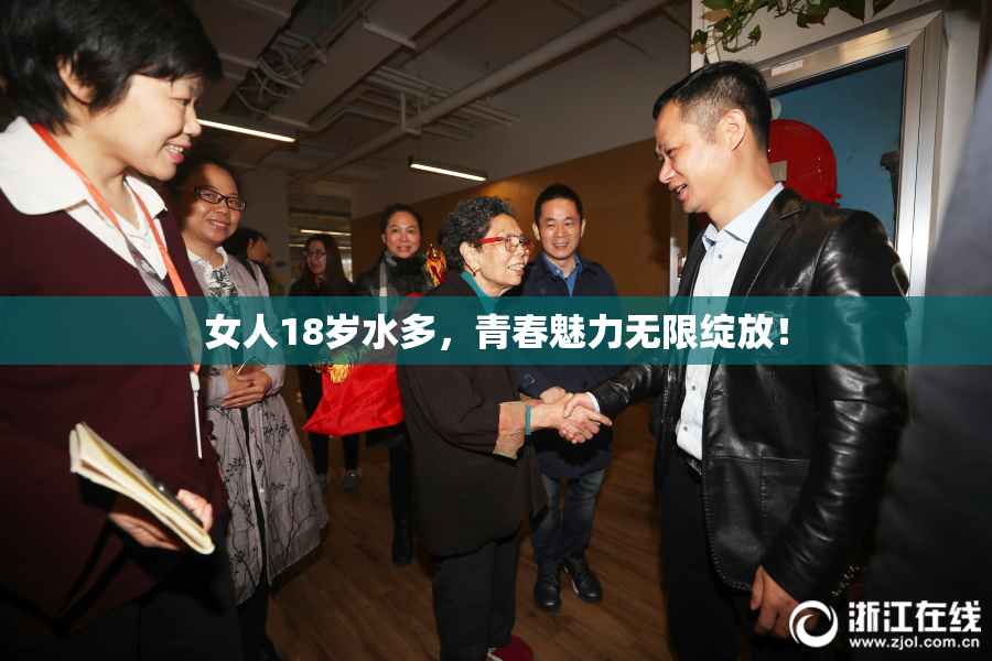 女人18岁水多，青春魅力无限绽放！