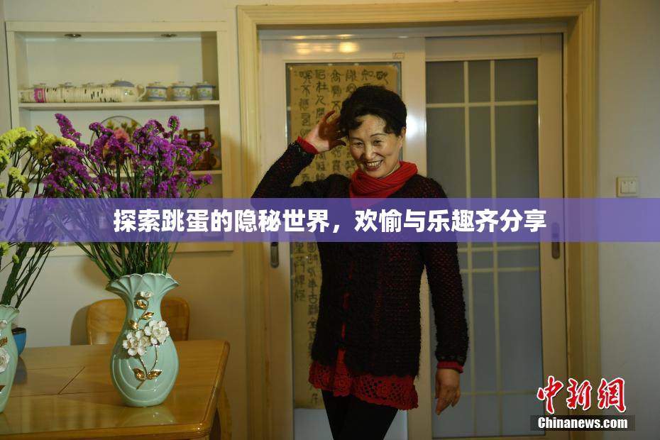 探索跳蛋的隐秘世界，欢愉与乐趣齐分享