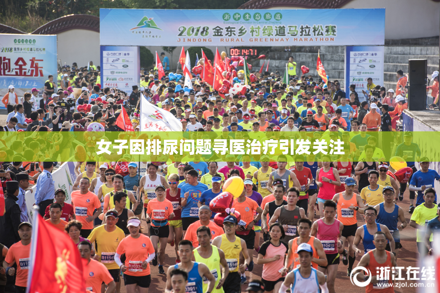 女子因排尿问题寻医治疗引发关注