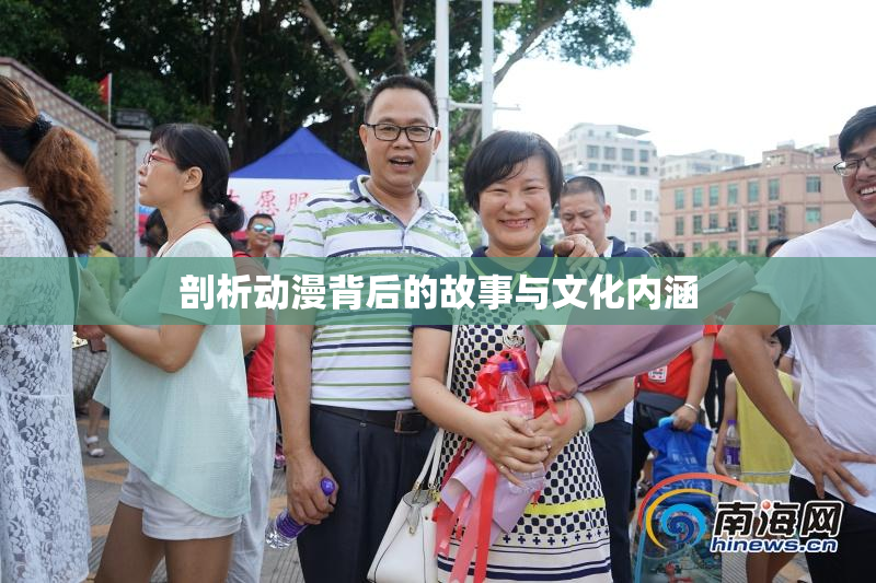 剖析动漫背后的故事与文化内涵
