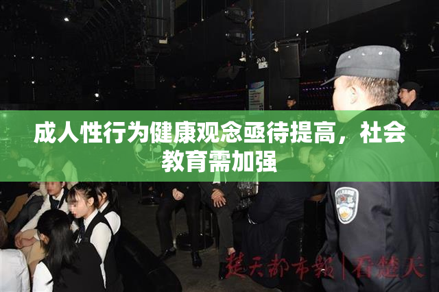 成人性行为健康观念亟待提高，社会教育需加强