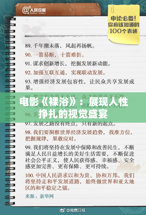 电影《裸浴》：展现人性挣扎的视觉盛宴