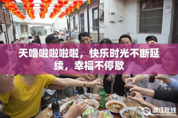 天噜啦啦啦啦，快乐时光不断延续，幸福不停歇