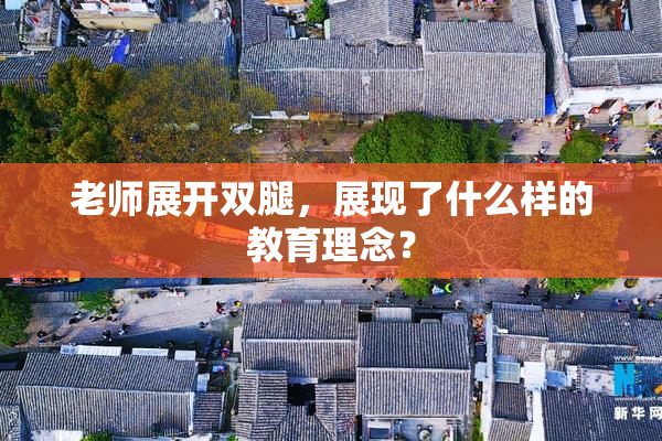 老师展开双腿，展现了什么样的教育理念？