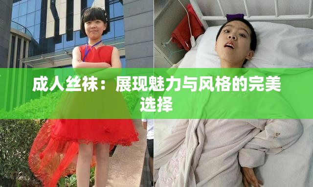成人丝袜：展现魅力与风格的完美选择