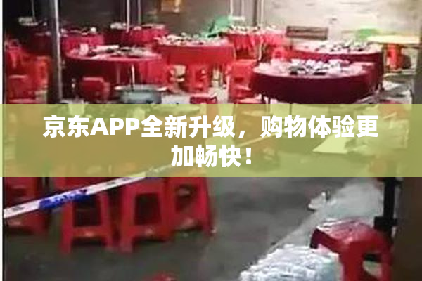 京东APP全新升级，购物体验更加畅快！