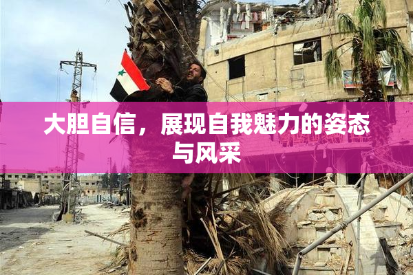 大胆自信，展现自我魅力的姿态与风采
