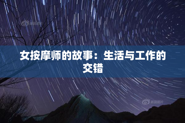 女按摩师的故事：生活与工作的交错