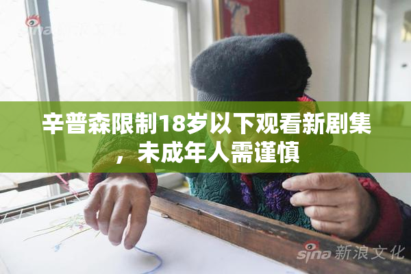 辛普森限制18岁以下观看新剧集，未成年人需谨慎