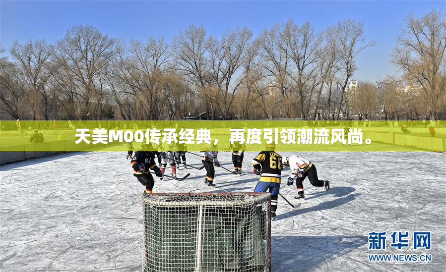 天美M00传承经典，再度引领潮流风尚。
