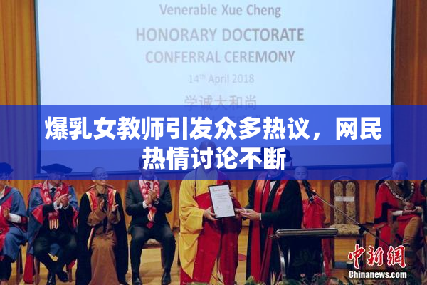 爆乳女教师引发众多热议，网民热情讨论不断