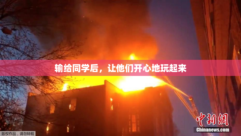 输给同学后，让他们开心地玩起来