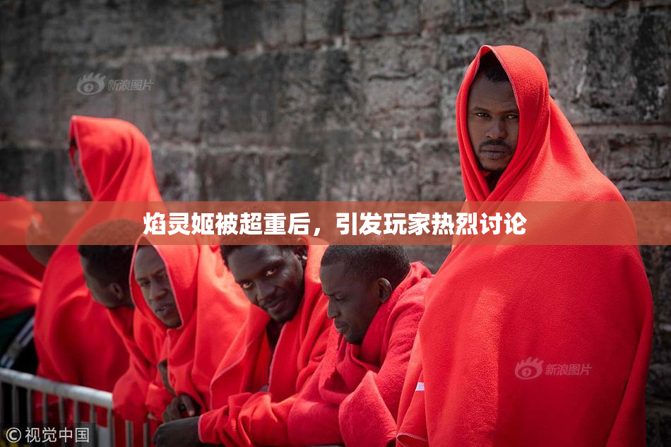 焰灵姬被超重后，引发玩家热烈讨论