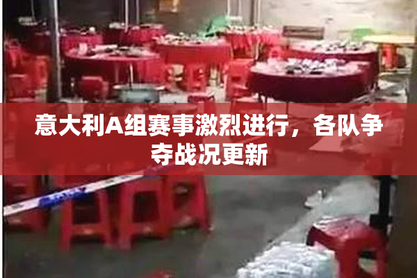 意大利A组赛事激烈进行，各队争夺战况更新