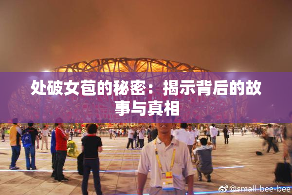 处破女苞的秘密：揭示背后的故事与真相