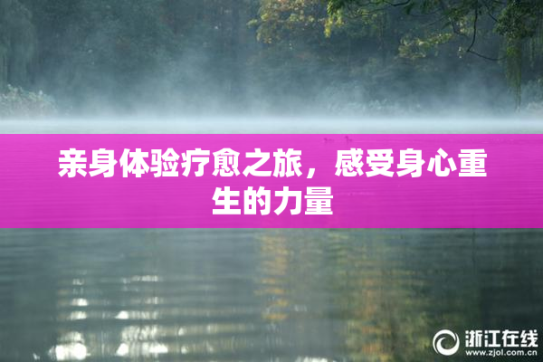 亲身体验疗愈之旅，感受身心重生的力量