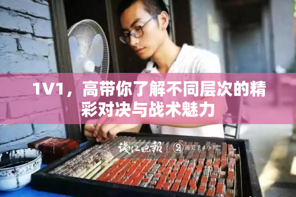 1V1，高带你了解不同层次的精彩对决与战术魅力