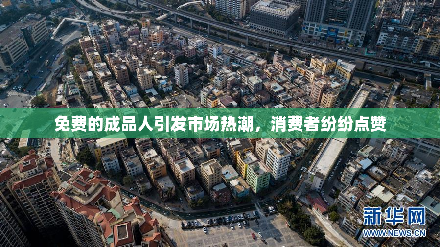 免费的成品人引发市场热潮，消费者纷纷点赞