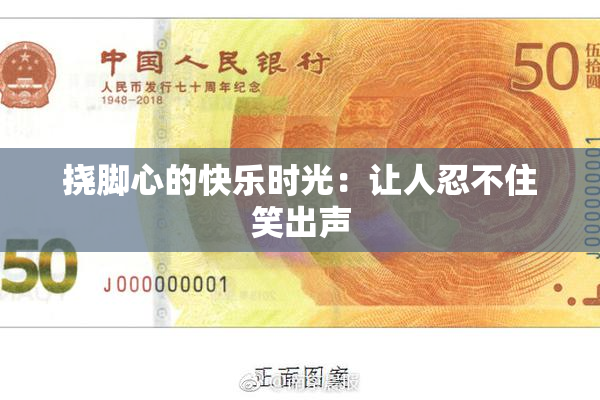 挠脚心的快乐时光：让人忍不住笑出声