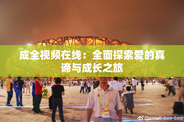 成全视频在线：全面探索爱的真谛与成长之旅