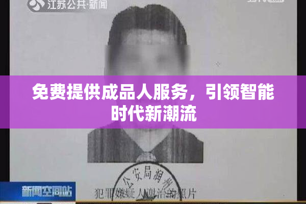 免费提供成品人服务，引领智能时代新潮流
