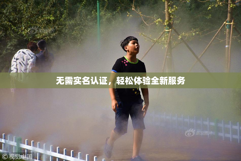 无需实名认证，轻松体验全新服务
