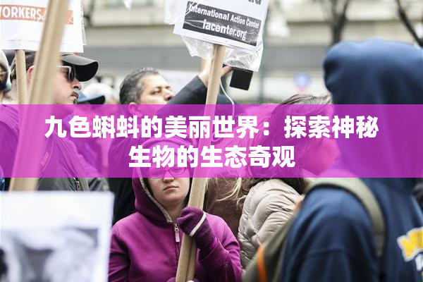 九色蝌蚪的美丽世界：探索神秘生物的生态奇观