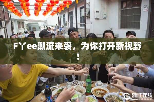 F丫ee潮流来袭，为你打开新视野！