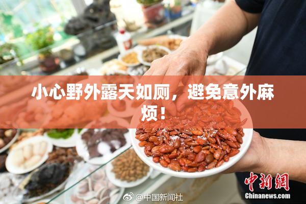 小心野外露天如厕，避免意外麻烦！