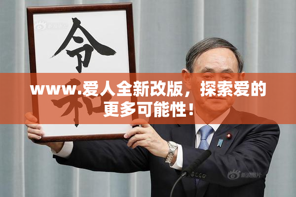 www.爱人全新改版，探索爱的更多可能性！