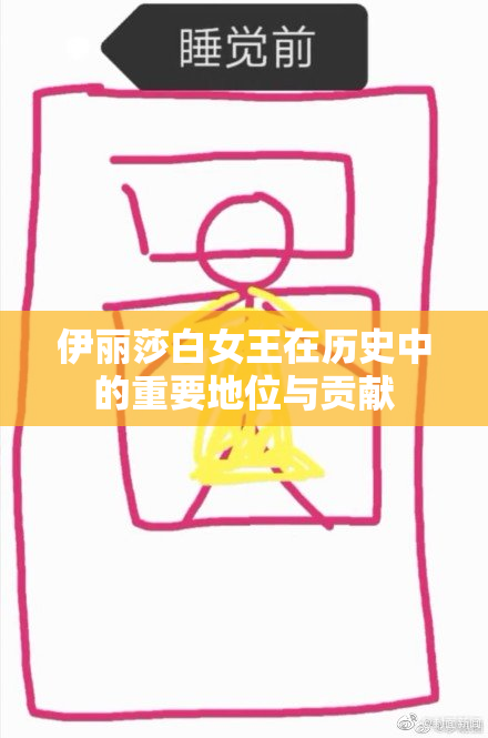 伊丽莎白女王在历史中的重要地位与贡献