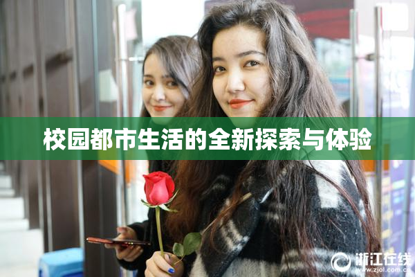 校园都市生活的全新探索与体验
