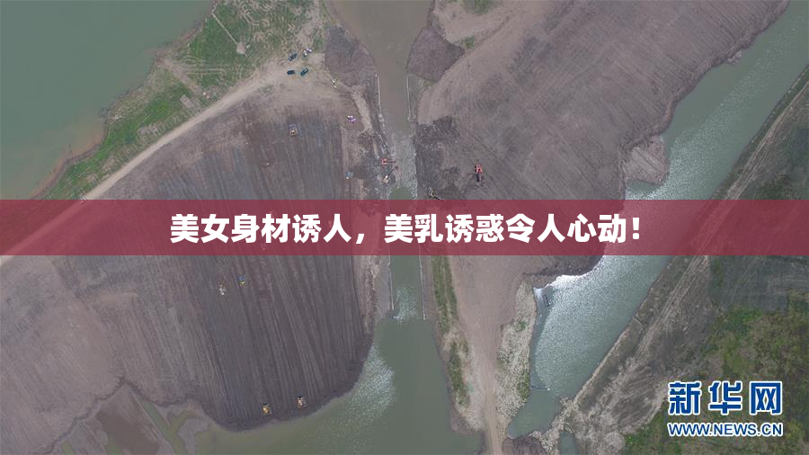 美女身材诱人，美乳诱惑令人心动！