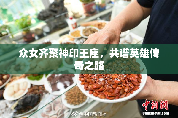 众女齐聚神印王座，共谱英雄传奇之路