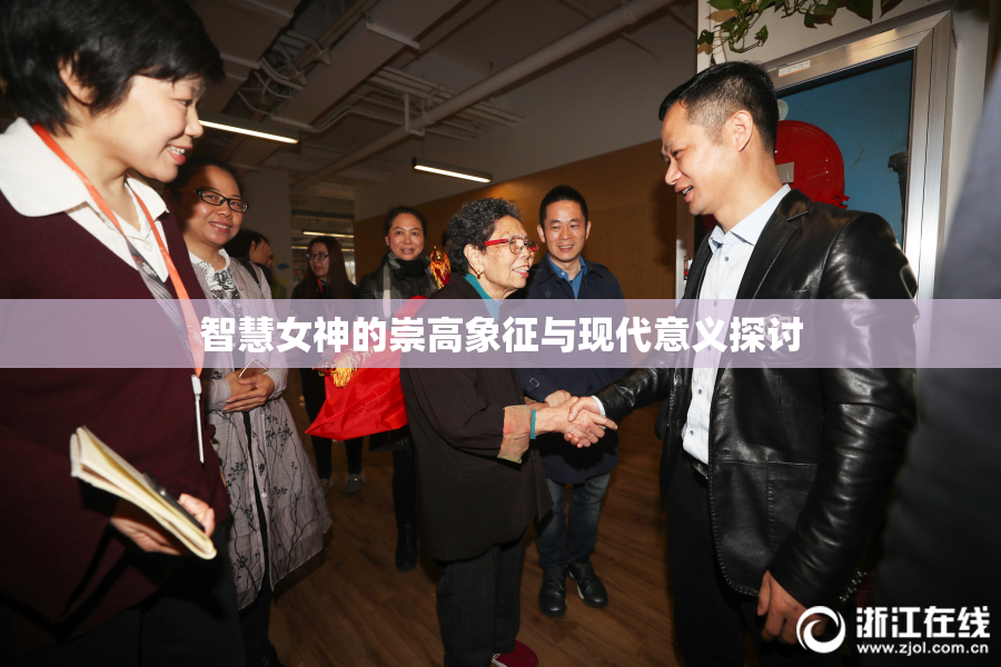 智慧女神的崇高象征与现代意义探讨