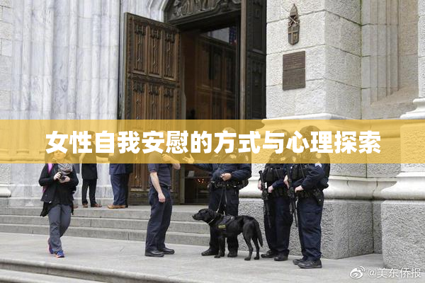 女性自我安慰的方式与心理探索