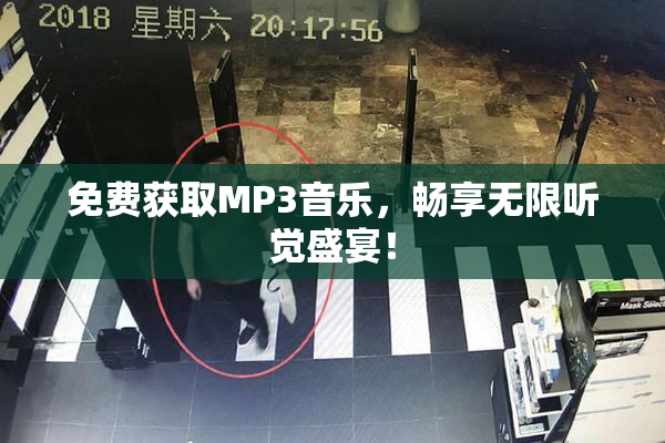 免费获取MP3音乐，畅享无限听觉盛宴！