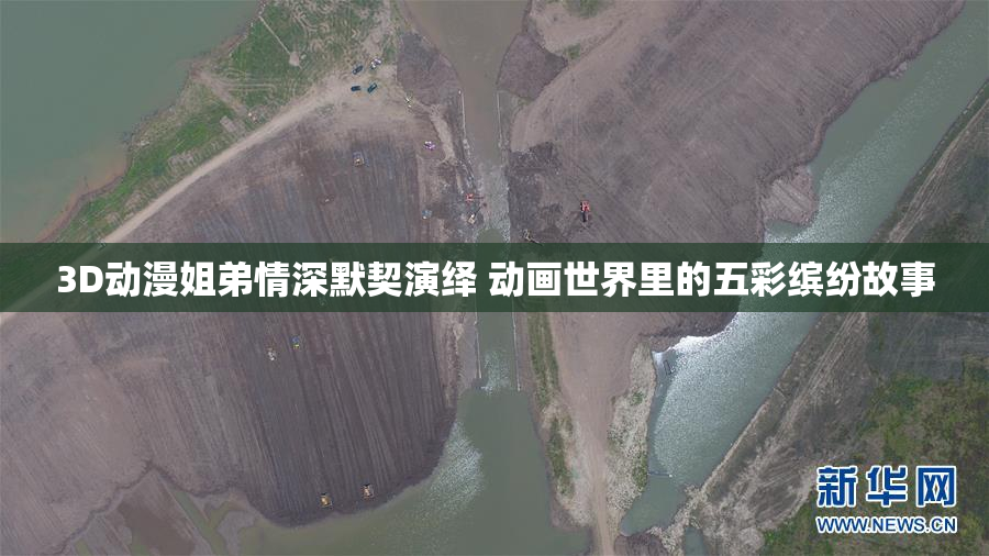3D动漫姐弟情深默契演绎 动画世界里的五彩缤纷故事