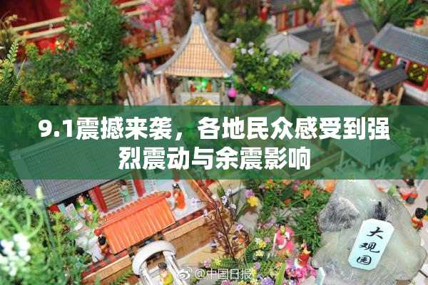 9.1震撼来袭，各地民众感受到强烈震动与余震影响
