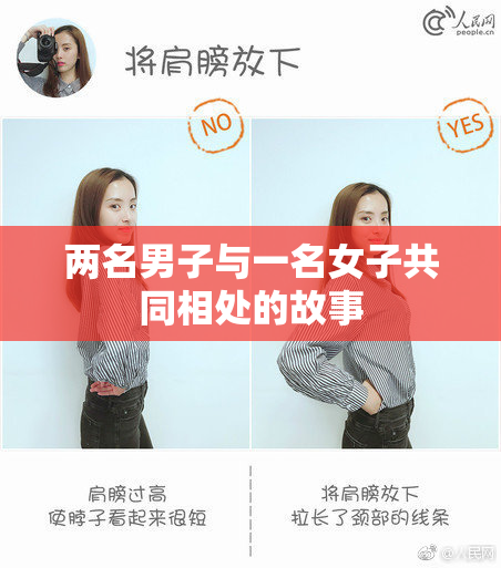 两名男子与一名女子共同相处的故事