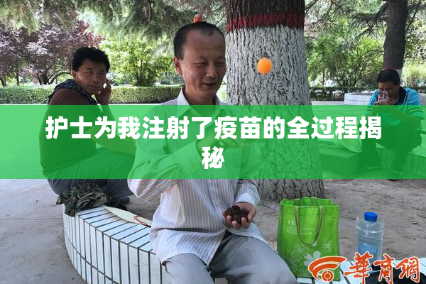护士为我注射了疫苗的全过程揭秘