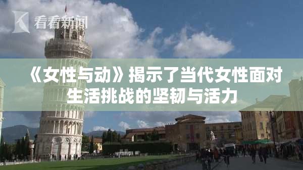 《女性与动》揭示了当代女性面对生活挑战的坚韧与活力
