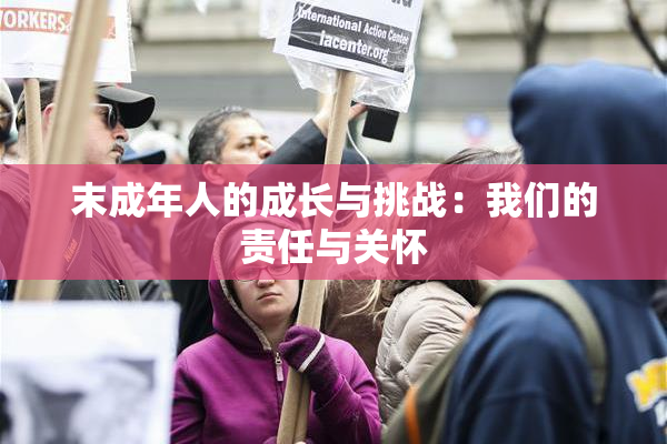 末成年人的成长与挑战：我们的责任与关怀