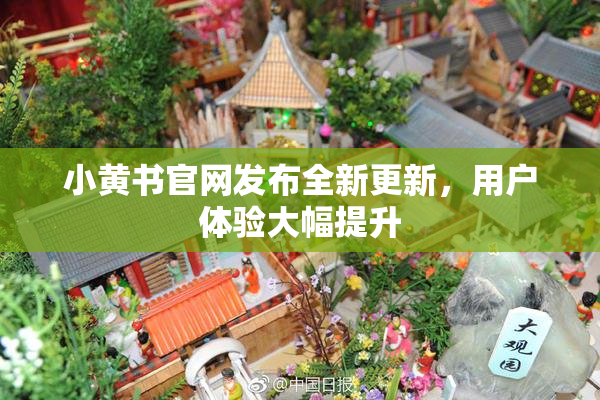 小黄书官网发布全新更新，用户体验大幅提升