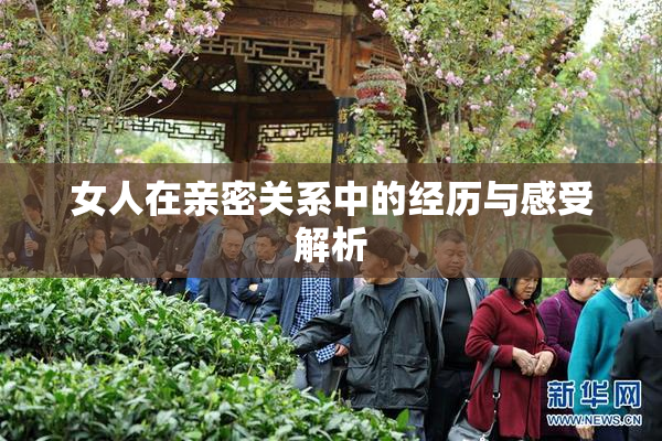 女人在亲密关系中的经历与感受解析