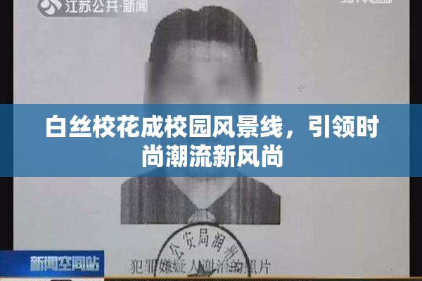 白丝校花成校园风景线，引领时尚潮流新风尚