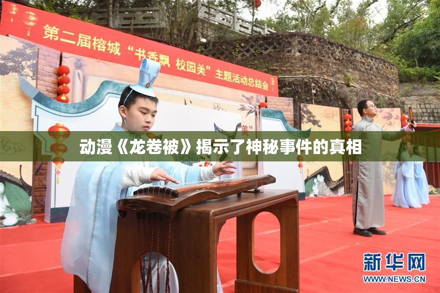 动漫《龙卷被》揭示了神秘事件的真相